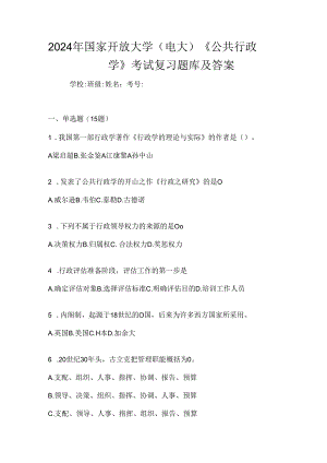 2024年国家开放大学（电大）《公共行政学》考试复习题库及答案.docx