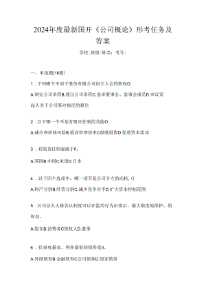2024年度最新国开《公司概论》形考任务及答案.docx