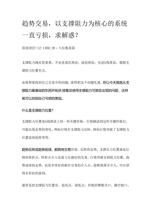 趋势交易以支撑阻力为核心的系统一直亏损求解惑？.docx