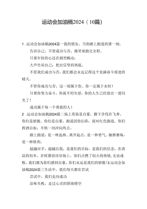 运动会加油稿2024（10篇）.docx