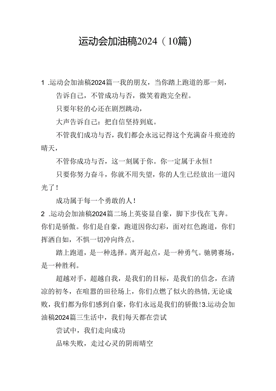 运动会加油稿2024（10篇）.docx_第1页