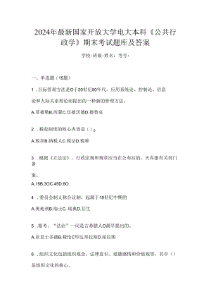 2024年最新国家开放大学电大本科《公共行政学》期末考试题库及答案.docx