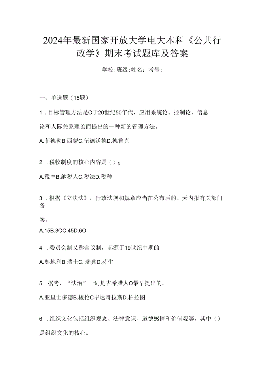 2024年最新国家开放大学电大本科《公共行政学》期末考试题库及答案.docx_第1页