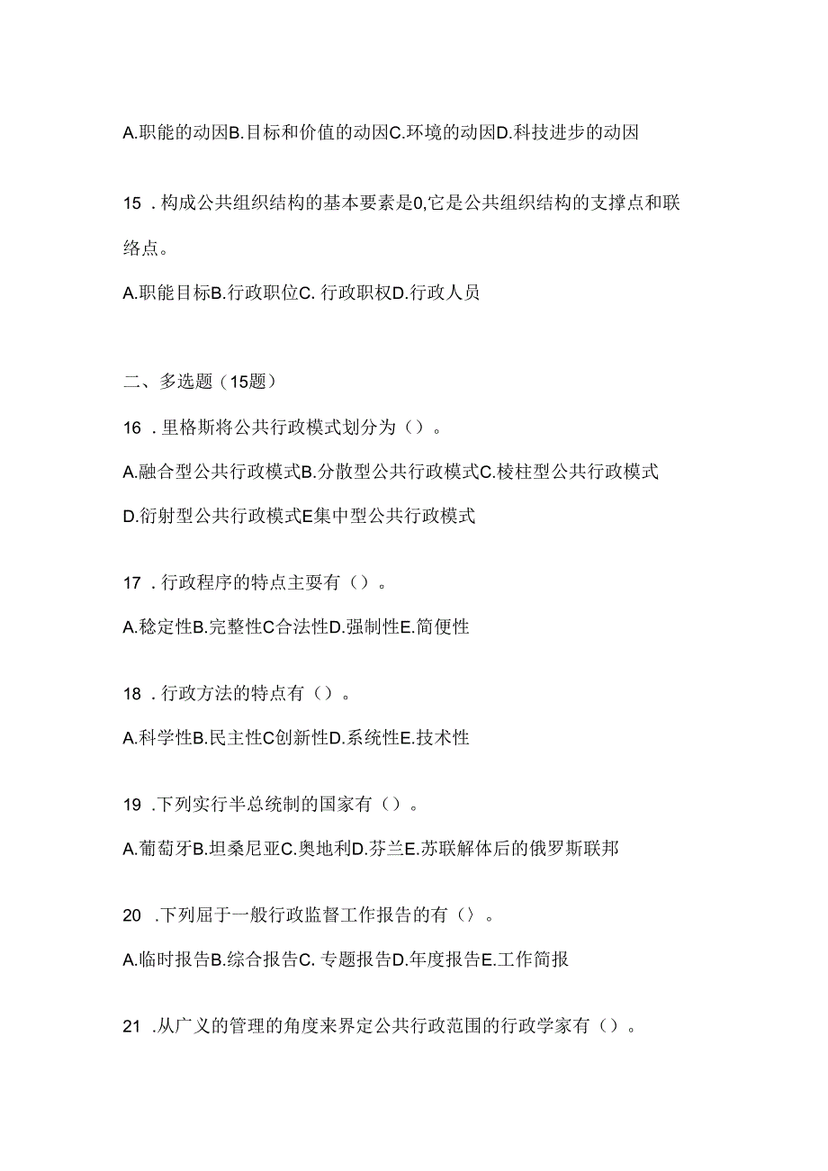 2024年最新国家开放大学电大本科《公共行政学》期末考试题库及答案.docx_第3页