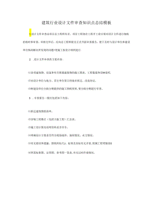 建筑行业设计文件审查知识点总结模板.docx
