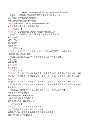 2024年二级建造师《机电工程管理与实务》（真题卷）.docx