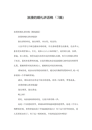 浪漫的婚礼讲话稿（3篇）.docx