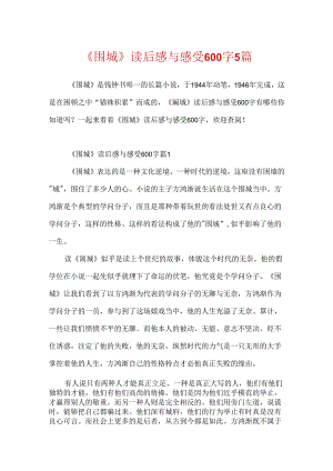 《围城》读后感与感受600字5篇.docx