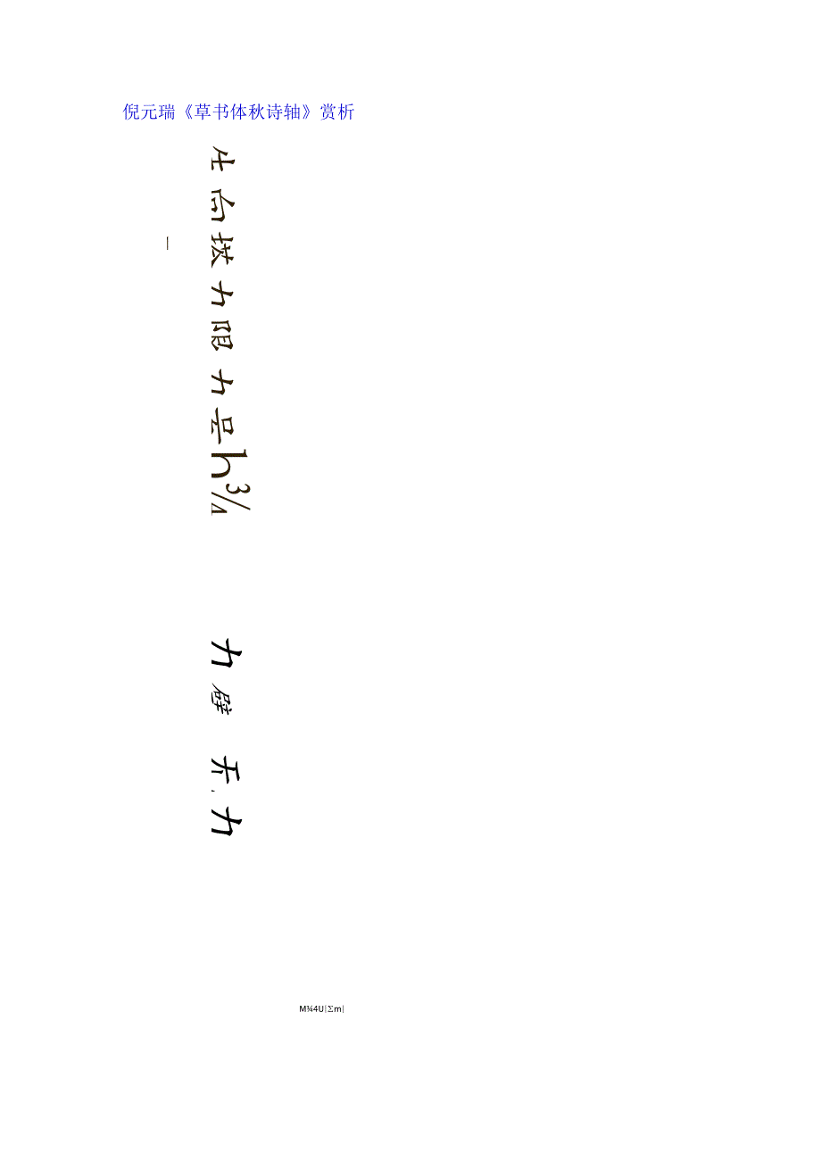 倪元璐草书《体秋诗轴》赏析.docx_第1页