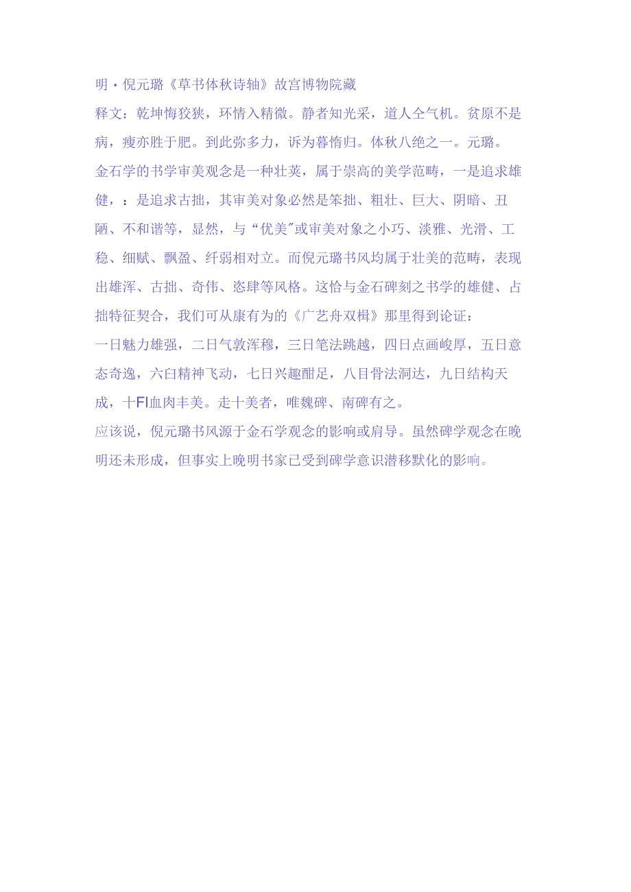 倪元璐草书《体秋诗轴》赏析.docx_第2页