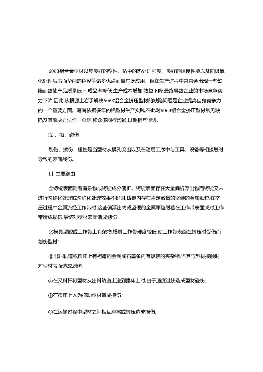 6063铝合金挤压型材觉缺陷及其解决方法(精).docx_第1页