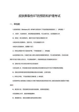 皮肤撕裂伤ST的预防和护理考试试题.docx