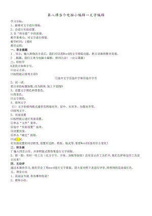 三年级下信息技术教案当个电脑小编辑文字编辑_鄂教版.docx