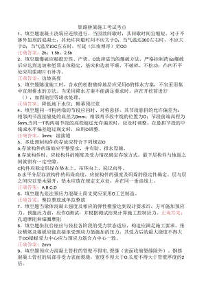 铁路桥梁施工考试考点.docx