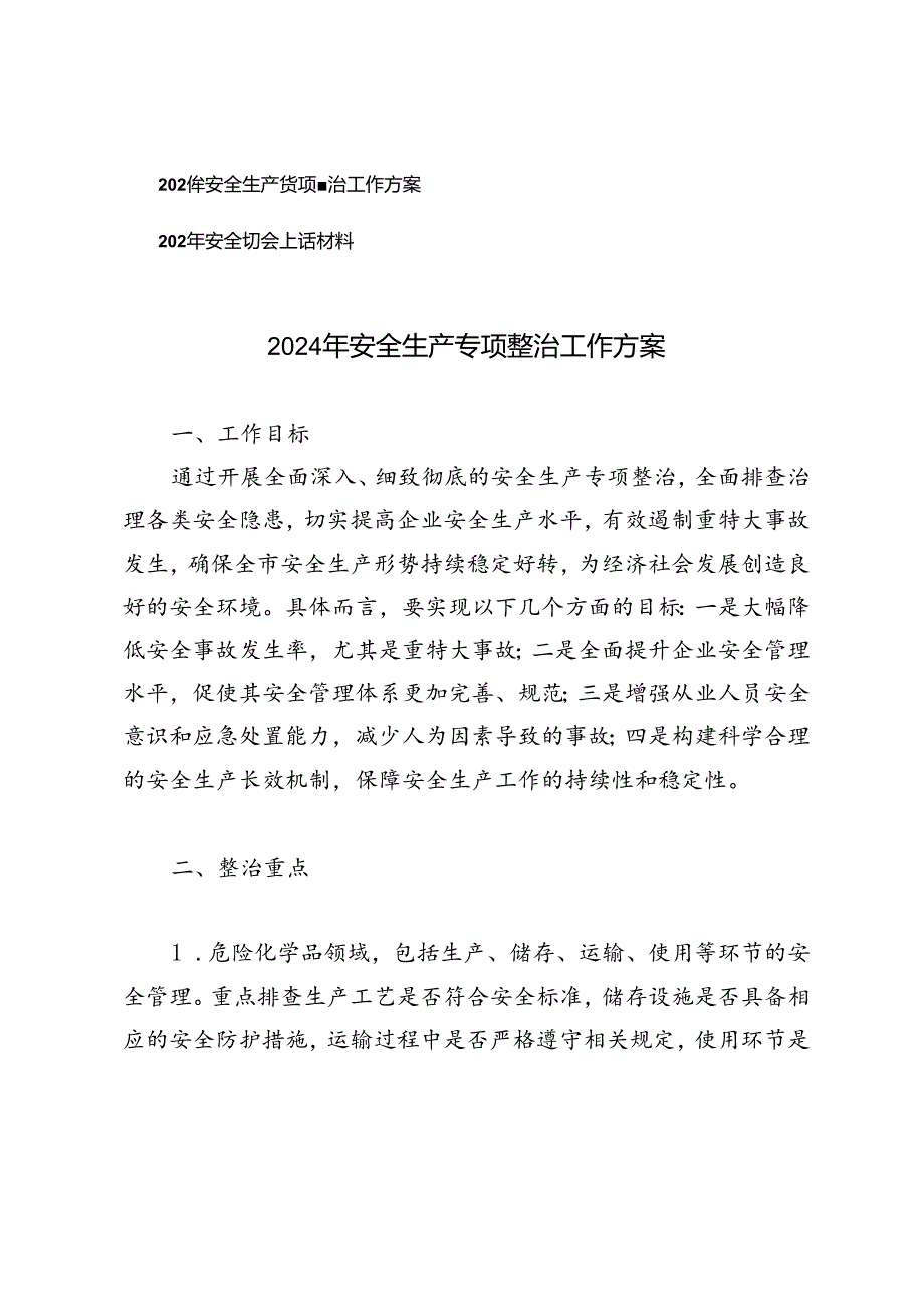 2篇 2024年安全生产专项整治工作方案+2024年安全生产会上的讲话材料.docx_第1页