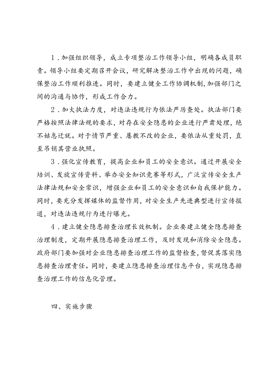 2篇 2024年安全生产专项整治工作方案+2024年安全生产会上的讲话材料.docx_第3页