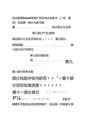 sweet-茶餐厅项目创业计划书.docx