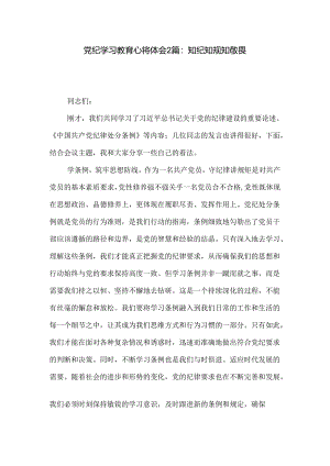 党纪学习教育心得体会2篇：知纪知规知敬畏.docx
