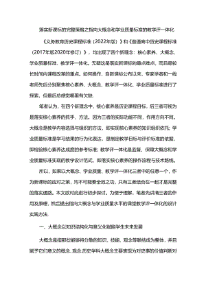 落实新课标的完整策略之指向大概念和学业质量标准的教学评一体化.docx