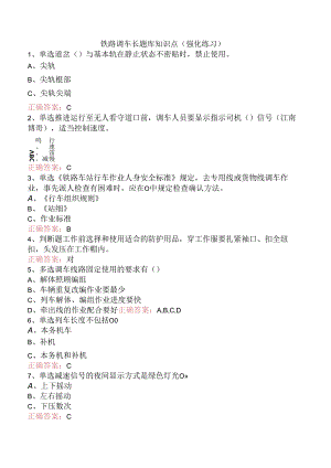 铁路调车长题库知识点（强化练习）.docx
