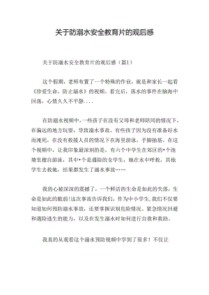 关于防溺水安全教育片的观后感.docx