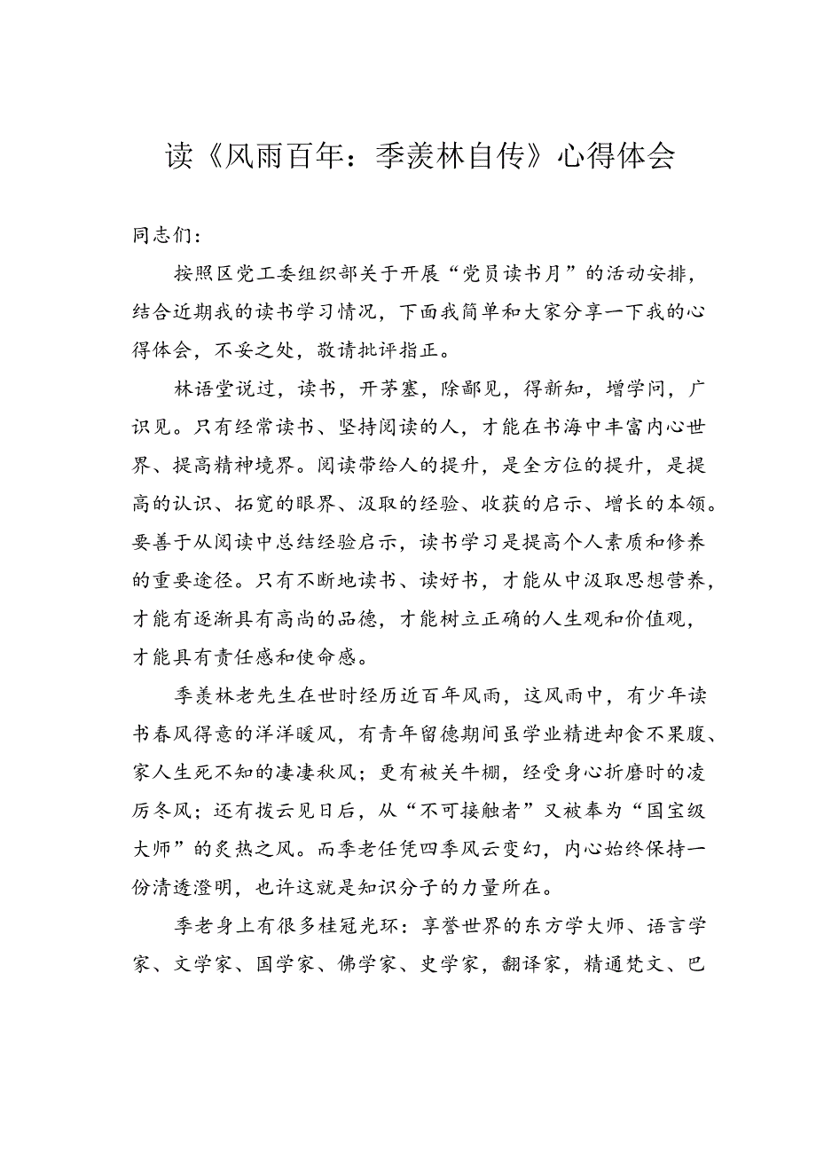 读《风雨百年：季羡林自传》心得体会.docx_第1页