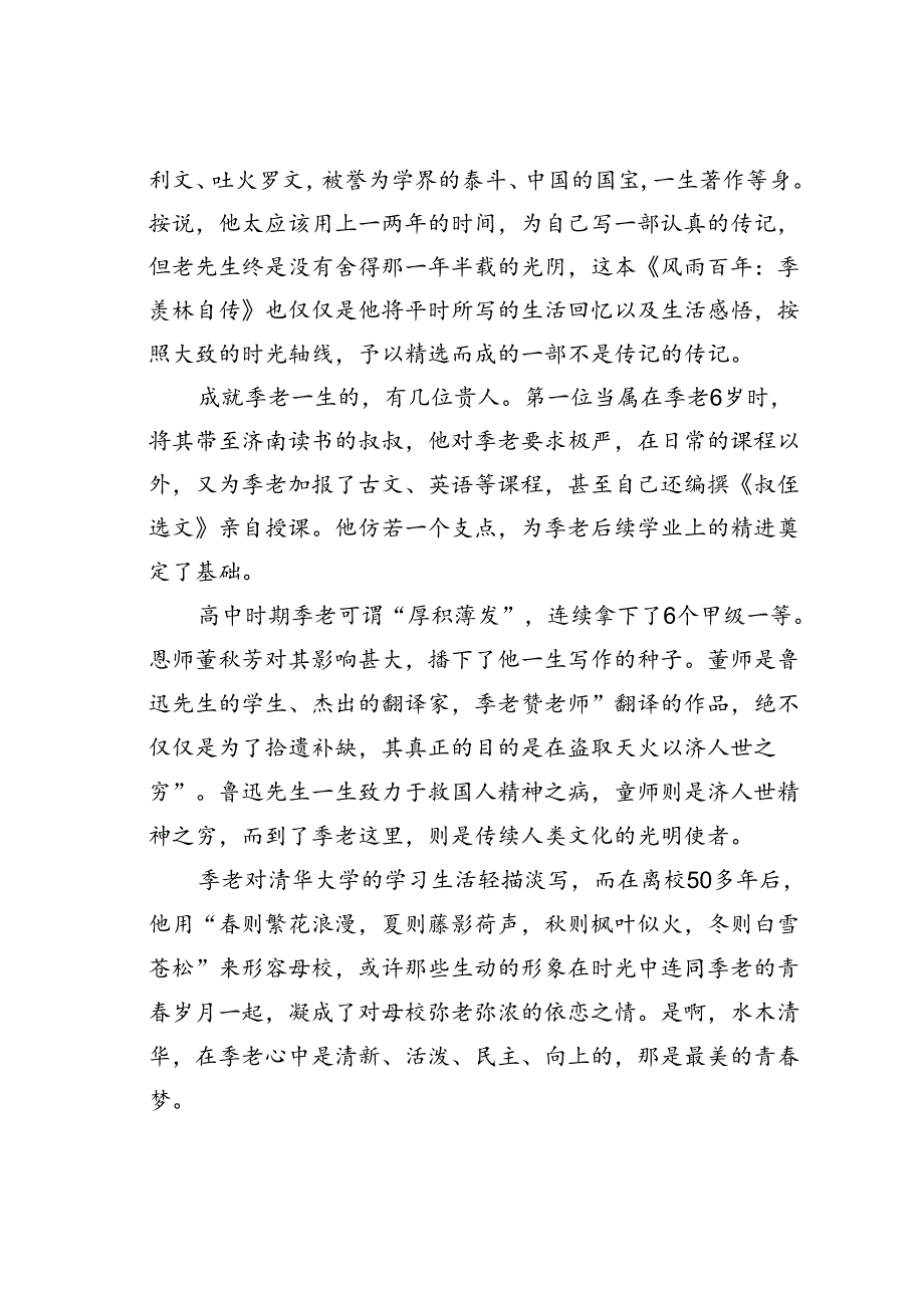 读《风雨百年：季羡林自传》心得体会.docx_第2页