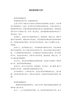 推优演讲稿3分钟.docx
