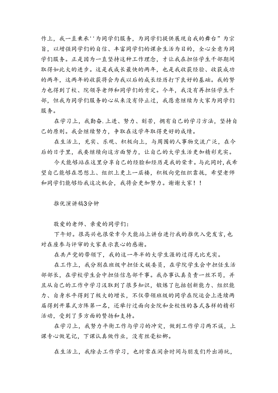 推优演讲稿3分钟.docx_第2页
