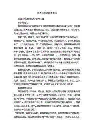普通话考试优秀说话.docx