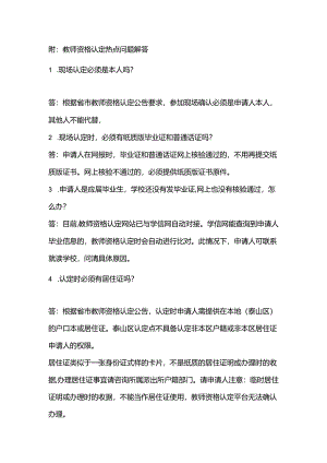 山东省教师资格认定热点问题解答.docx