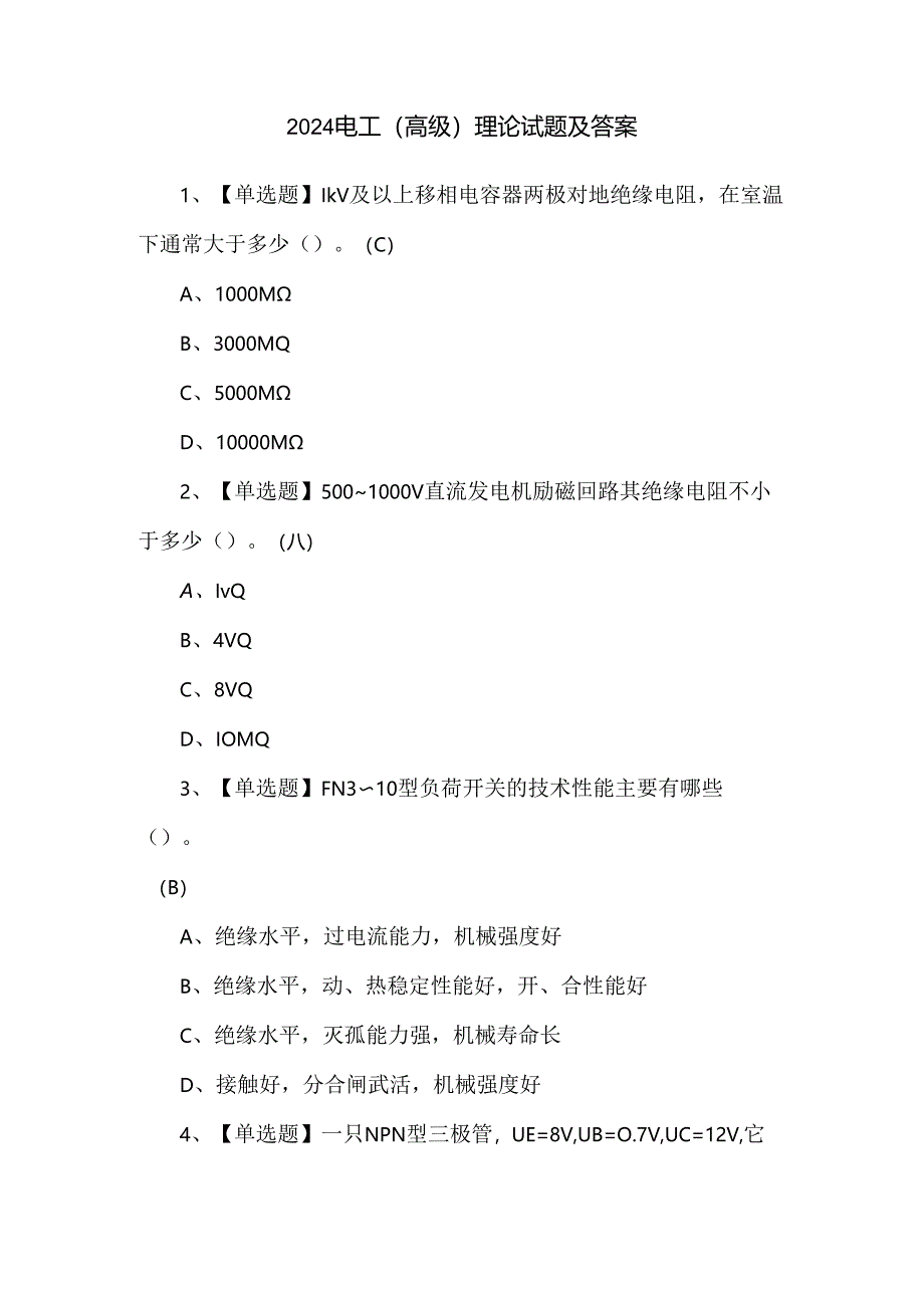 2024电工（高级）理论试题及答案.docx_第1页
