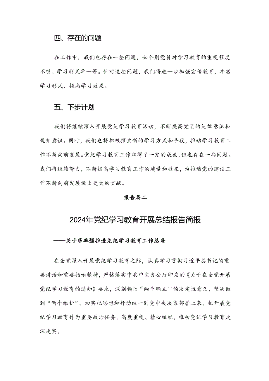 8篇汇编2024年党纪学习教育阶段工作汇报.docx_第3页