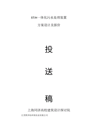 5TH一体化生活污水处理设计方案.docx
