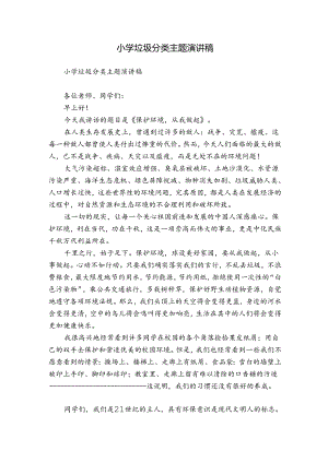 小学垃圾分类主题演讲稿.docx