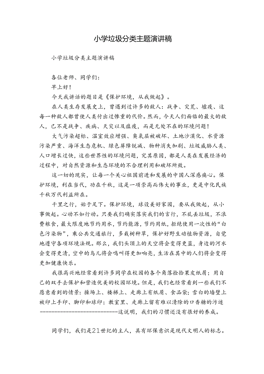 小学垃圾分类主题演讲稿.docx_第1页