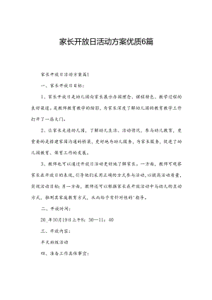 家长开放日活动方案优质6篇.docx