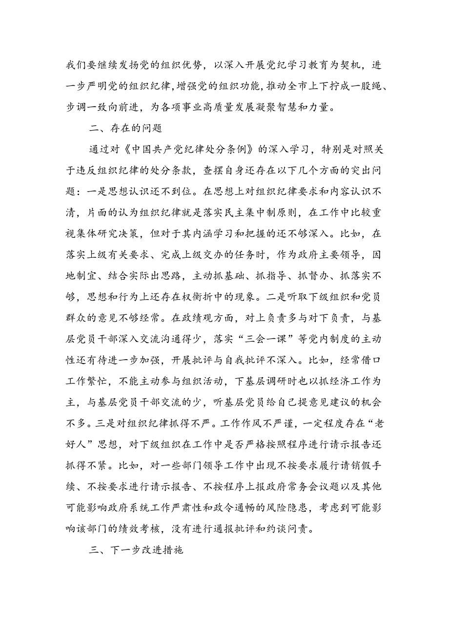 市委副书记、市长党纪学习教育读书班关于组织纪律研讨交流材料（3147字）.docx_第3页