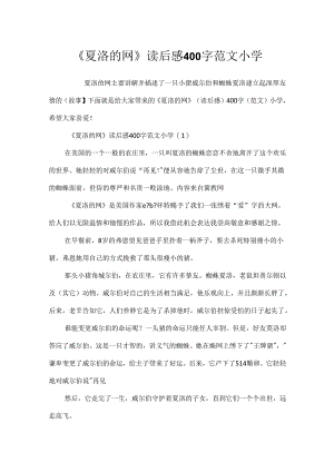 《夏洛的网》读后感400字范文小学.docx