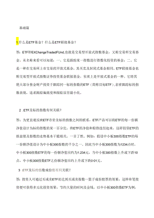 ETF基金知识.docx