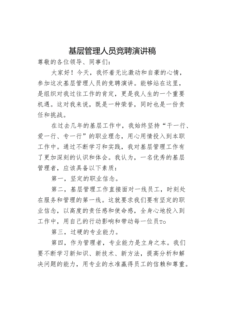 基层管理人员竞聘演讲稿.docx_第1页
