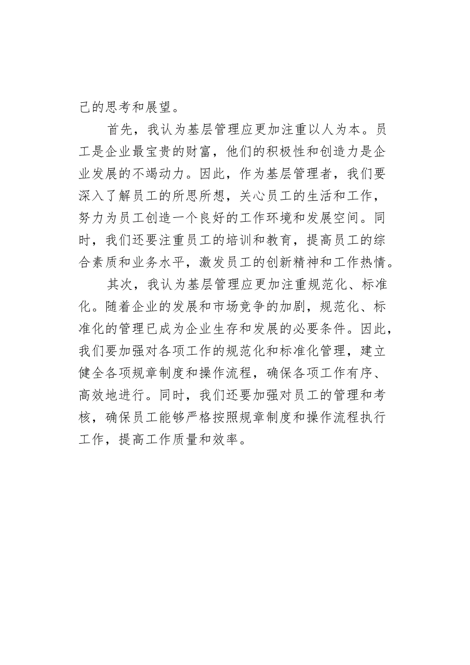 基层管理人员竞聘演讲稿.docx_第3页