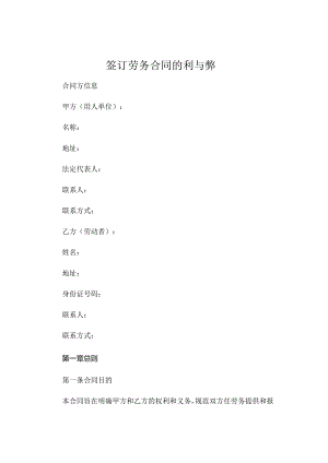 签订劳务合同的利与弊 .docx