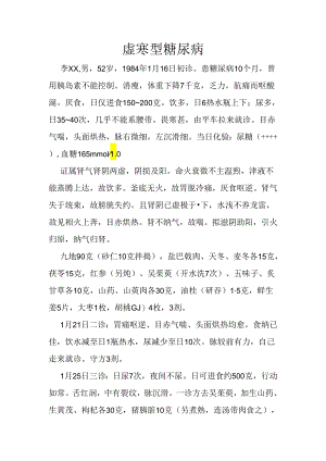 虚寒型糖尿病.docx