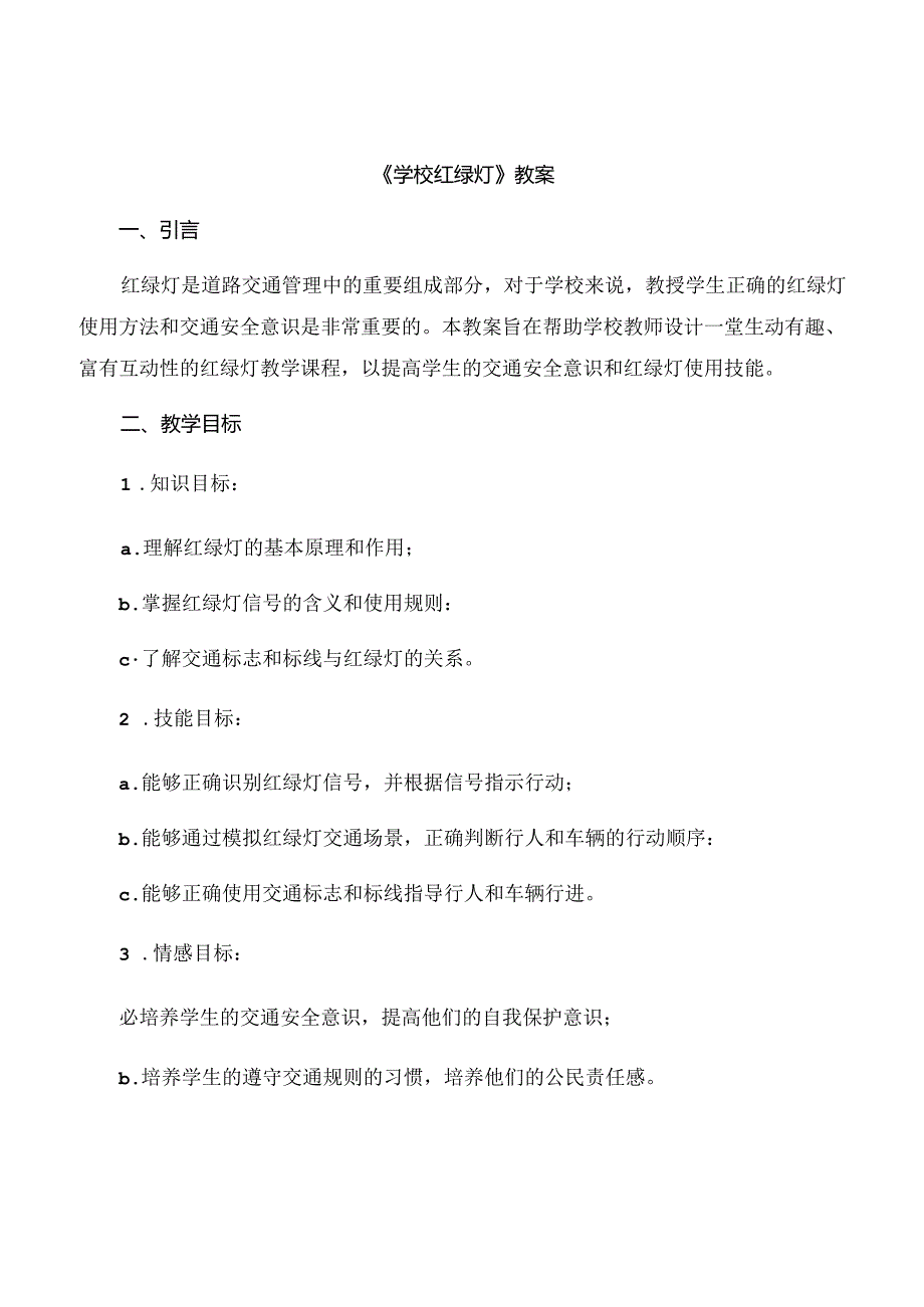 3《学校红绿灯》（教案）鲁画版心理健康一年级上册.docx_第1页