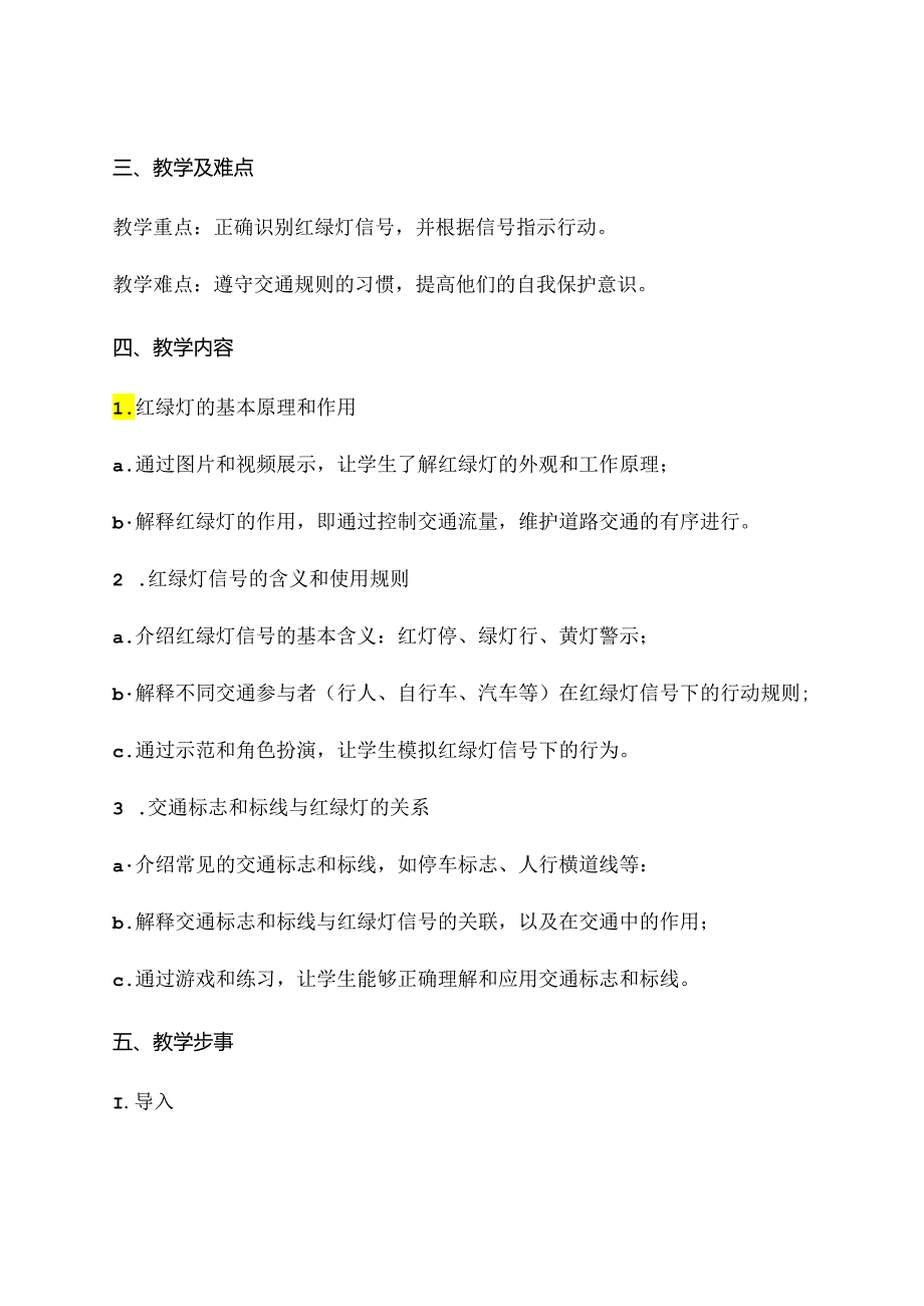 3《学校红绿灯》（教案）鲁画版心理健康一年级上册.docx_第2页