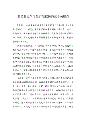 党校党史学习教育须把握的三个关键点.docx