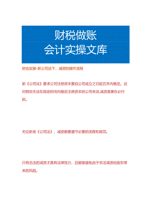 财会实操-新公司法下减资的操作流程.docx