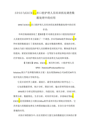 SPSS与EXCEL在口腔护理人员培训情况调查数据处理中的应用_0.docx