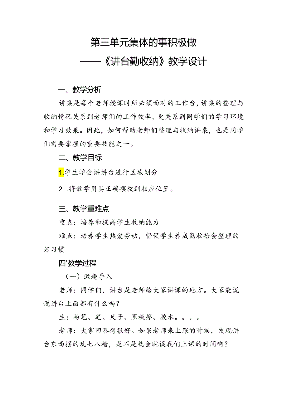 第三单元集体的事积极做——《讲台勤收纳》（教案）一年级下册劳动人民版.docx_第1页